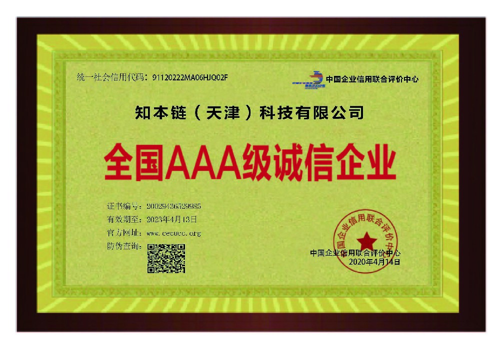 全国AAA级诚信企业