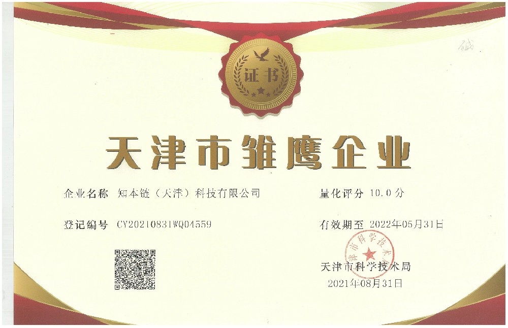知本链公司获得天津市雏鹰企业称号